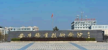安庆职业技术学院logo