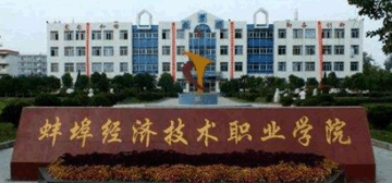 蚌埠经济技术职业学院logo