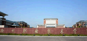 滁州职业技术学院logo