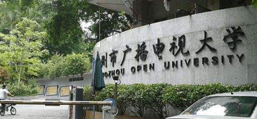 广州广播电视大学logo