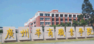 广州华商职业学院logo
