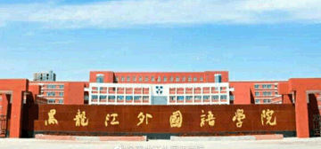 黑龙江外国语学院logo