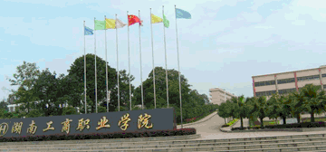 湖南工商职业学院logo