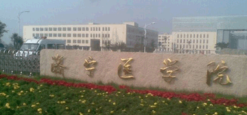 济宁医学院logo