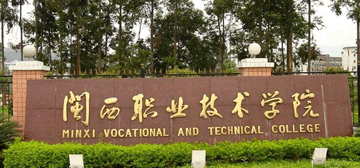 闽西职业技术学院logo
