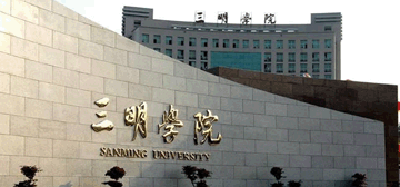 三明医学科技职业学院logo