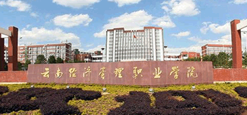 云南经济管理学院logo