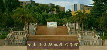云南交通职业技术学院logo