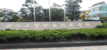 浙江工贸职业技术学院logo