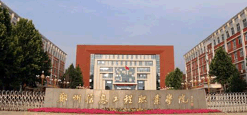 郑州信息工程职业学院logo